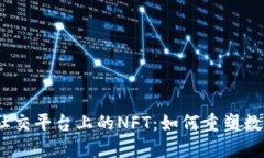 探索Web3社交平台上的NFT：如何重塑数