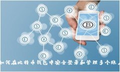 如何在比特币钱包中安全登录和管理多