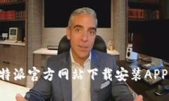 如何从比特派官方网站下载安装APP：完