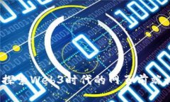 构建未来：深入探索Web3时代的网页前