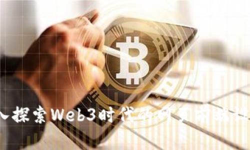 构建未来:深入探索Web3时代的网页前端设计理念与实践