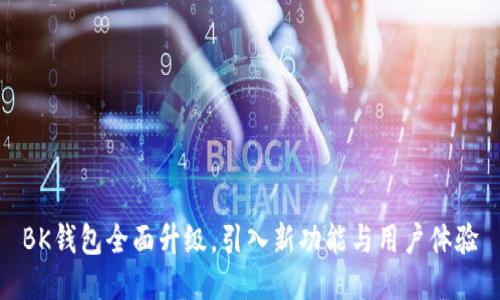 BK钱包全面升级,引入新功能与用户体验