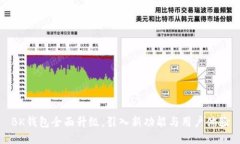BK钱包全面升级，引入新功能与用户体