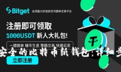如何离线生成安全的比特币纸钱包：详