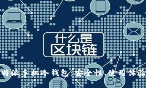 全面解析比特派手机冷钱包:安全性、使用体验与功能优势