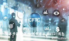 简单步骤指南：如何创建火币USDT钱包