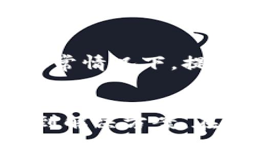 关于“bitp最新版下载地址安装不了”的问题，可以考虑以下几个方面来解决：

一、检查下载地址的有效性
首先，确保你访问的下载地址是官方提供的。很多时候，第三方网站的下载链接可能已经过时或者失效。建议访问bitp的官方网站，查找最新版本的下载链接。确保没有任何拼写错误，或者尝试多次刷新页面以获取最新信息。

二、兼容性问题
不同操作系统的版本可能导致软件无法正常安装。如果你的操作系统版本较低或不兼容，可能会出现安装问题。检查bitp的系统要求，确保与你的设备相匹配。如果你的系统版本较旧，考虑更新操作系统或者使用与之兼容的较早版本的bitp。

三、下载文件的完整性
有时候，下载文件在传输过程中可能会出现损坏，导致无法安装。你可以尝试重新下载文件，确保下载过程没有中断。同时，检查文件大小是否与官方网站提供的一致，以保证文件的完整性。

四、安全软件的干扰
某些防火墙或杀毒软件可能会阻止软件的安装，认为它是潜在的威胁。检查你的安全软件设置，看看是否有任何拦截。如果是，请暂时禁用防火墙或杀毒软件，再尝试安装bitp。务必记得安装后重新启用安全措施。

五、安装权限问题
在某些情况下，缺乏管理员权限会导致软件无法顺利安装。你可以尝试右击安装文件，选择“以管理员身份运行”选项。这样可以确保安装程序拥有足够的权限来进行必要的文件更改。

六、查看系统日志
如果仍然无法安装，查看系统的安装日志可能提供有用的信息。根据你使用的操作系统，安装失败时通常会生成错误报告，这可能会提供更详细的错误信息，帮助你定位问题所在。

七、其他用户的反馈和支持社区
在遇到技术问题时，查看其他用户的反馈以及在线支持社区是一个有效的方法。可以访问bitp的用户论坛或社交媒体平台，看看其他用户是否遇到类似的问题以及他们是如何解决的。有时候，问题的解决方式可能已经被其他用户分享。

八、联系技术支持
如果以上方法都无法解决问题，可以考虑直接联系bitp的技术支持团队。他们可以为你提供更专业的解决方案。通常情况下，提供详细的错误信息和你的系统环境将有助于他们更快地找到问题所在。

总结
以上是在使用bitp最新版本时可能遇到安装问题的一些解决方案。遇到问题时，保持冷静，逐步排查，通常可以找到解决方案。在数字化时代，安全下载和安装软件非常重要，因此一定要确保使用官方渠道和最新的信息来避免不必要的问题。