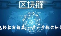 使用比特派钱包轻松分糖果：一步一步
