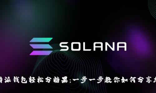 使用比特派钱包轻松分糖果:一步一步教你如何分享加密资产
