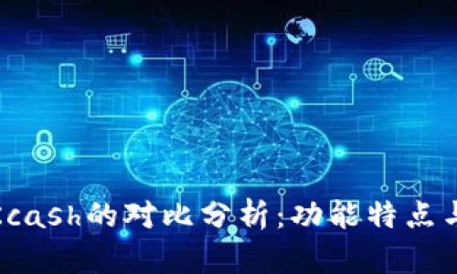 比特派与Kcash的对比分析:功能特点与用户体验
