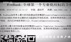 比特派与Kcash的对比分析：功能特点与