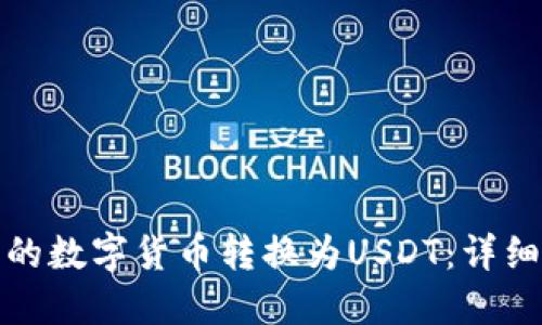 如何将币钱包中的数字货币转换为USDT:详细步骤与实用建议