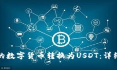 如何将币钱包中的数字货币转换为US