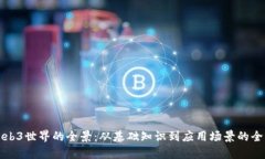 探索Web3世界的全景：从基础知识到应