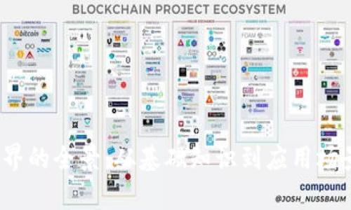 探索Web3世界的全景:从基础知识到应用场景的全面解析