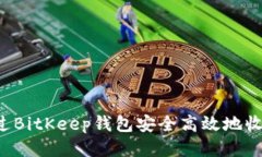 如何通过BitKeep钱包安全高效地收款U