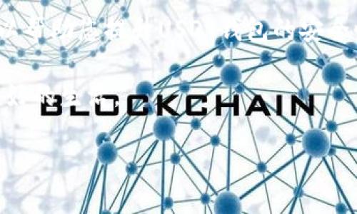    如何保护您的USDT钱包安全，避免意外转账事件  /   
 guanjianci  USDT, 钱包安全, 虚拟货币, 风险防范  /guanjianci 

一、引言：数字货币背景下的安全隐患
近年来，随着区块链技术的不断发展，USDT等稳定币逐渐被大众所熟知并广泛使用。作为一种加密货币，USDT不仅便于交易，更因其锚定美元而备受青睐。然而，用户在享受数字货币便利的同时，也面临着诸多安全隐患。特别是您可能会发现，USDT钱包中的资产莫名其妙被转走，这种情况让很多投资者感到困惑与不安。

二、USDT钱包常见安全威胁
在了解如何保护USDT钱包之前，有必要先理清可能导致资产转移的原因。以下是几种常见的安全威胁：
ul
    listrong钓鱼攻击：/strong黑客可能通过伪造网站或仿冒应用程序诱骗用户输入私钥或助记词，一旦信息被窃取，您的USDT将瞬间转移。/li
    listrong恶意软件：/strong如果您的电脑或手机感染了病毒或恶意软件，攻击者或许可以远程获取您的加密资产。/li
    listrong社交工程：/strong通过欺骗手段让您泄露重要信息的情况屡见不鲜，社交工程是黑客获取信息的一种常用手段。/li
    listrong不安全的网络环境：/strong在公共Wifi环境下进行钱包操作时，缺乏安全保障，资产面临被窃风险。/li
/ul

三、如何提升USDT钱包的安全性
为了防止USDT钱包的资产遭到不明转移，您可以通过以下几种方式来增强钱包的安全性：

h41. 选择可信的钱包服务提供商/h4
在选择USDT钱包时，请务必选择具有良好口碑和广泛使用基础的服务商，优秀的技术支持和安全性是首要考虑的因素。此外，使用硬件钱包相较于软钱包更能有效防止黑客攻击。

h42. 开启双重认证/h4
许多USDT钱包提供双重认证功能，这可以为您的资产增加一层保护。在您进行交易时，如果需要输入两个不同的安全信息，这样即使黑客窃取了您的密码，也无法轻易转移资产。

h43. 保管好私钥与助记词/h4
您的私钥和助记词是访问您钱包的唯一凭证，绝对不要与他人分享。建议将这些信息以离线的方式妥善保管，比如书写在纸上并放在安全的地方。

h44. 定期更新软件/h4
保持您的钱包应用程序和设备软件的更新至关重要。及时修复漏洞能够减少被攻击的可能性，同时也能享受到新功能的体验。

h45. 谨慎处理社交信息/h4
在社交软件上与他人交流时，切忌轻易透露自己的资产情况及钱包信息。这不仅是保护您隐私的需要，还能避免他人以此为基点进行诈骗。

四、发现USDT钱包被转账后的应对措施
如您发现钱包中的USDT资产被莫名转移，首先保持冷静，切勿慌乱。采取下列措施可以帮助您迅速应对：

h41. 立即更改钱包密码/h4
首要步骤是及时更改您钱包的登录密码，可以有效地防止后续的进一步损失。同时，开启双重认证，进一步提高安全级别。

h42. 检查安全设置/h4
确保双重认证已开启，且所有与移动设备或计算机相关的安全选项均为激活状态，尤其是对于可疑设备的访问限制。

h43. 联系钱包客服/h4
与钱包服务商的客服团队联系，询问是否存在相关的转账记录或可追踪的IP地址。这对于找回被转走的资产可能会起到一定帮助。

h44. 增强个人网络安全/h4
针对恶意软件和其他攻击，您应考虑安装防病毒软件和防火墙，对于公众Wifi的使用要保持警惕，避免在不安全的网络环境下进行钱包操作。

h45. 记录交易和可疑活动/h4
保持交易记录和接收的通知，记录可能的转账信息，包括时间、金额和地址。在寻求帮助或进行维权时，这些记录将成为有力的证据。

五、总结：安全在于细节和预防
USDT作为一种流行的数字资产，其在交易和支付中的便利性不容小觑。然而，随之而来的安全问题却让许多用户感到忧虑。通过本文的分析和安全提示，可以帮助您提升USDT钱包的安全性，保护自己的资产不受侵害。在数字货币的世界中，安全与预防是一体两面的，只有保持警惕、不断提高自身的安全意识，才能更好地享受科技带来的便利。

无论您是数字货币的初学者还是资深投资者，了解安全知识都是至关重要的。希望您的人生旅程中，金融安全与财富增长齐头并进，让数字资产为您带来更好的生活。 

最后，记得定期关注最新的安全动态，适时调整自己的保护措施，保持对数字货币安全的高警觉性，这是每位投资者的共同责任。
