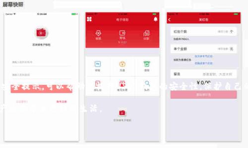    如何保护您的USDT钱包安全，避免意外转账事件  /   
 guanjianci  USDT, 钱包安全, 虚拟货币, 风险防范  /guanjianci 

一、引言：数字货币背景下的安全隐患
近年来，随着区块链技术的不断发展，USDT等稳定币逐渐被大众所熟知并广泛使用。作为一种加密货币，USDT不仅便于交易，更因其锚定美元而备受青睐。然而，用户在享受数字货币便利的同时，也面临着诸多安全隐患。特别是您可能会发现，USDT钱包中的资产莫名其妙被转走，这种情况让很多投资者感到困惑与不安。

二、USDT钱包常见安全威胁
在了解如何保护USDT钱包之前，有必要先理清可能导致资产转移的原因。以下是几种常见的安全威胁：
ul
    listrong钓鱼攻击：/strong黑客可能通过伪造网站或仿冒应用程序诱骗用户输入私钥或助记词，一旦信息被窃取，您的USDT将瞬间转移。/li
    listrong恶意软件：/strong如果您的电脑或手机感染了病毒或恶意软件，攻击者或许可以远程获取您的加密资产。/li
    listrong社交工程：/strong通过欺骗手段让您泄露重要信息的情况屡见不鲜，社交工程是黑客获取信息的一种常用手段。/li
    listrong不安全的网络环境：/strong在公共Wifi环境下进行钱包操作时，缺乏安全保障，资产面临被窃风险。/li
/ul

三、如何提升USDT钱包的安全性
为了防止USDT钱包的资产遭到不明转移，您可以通过以下几种方式来增强钱包的安全性：

h41. 选择可信的钱包服务提供商/h4
在选择USDT钱包时，请务必选择具有良好口碑和广泛使用基础的服务商，优秀的技术支持和安全性是首要考虑的因素。此外，使用硬件钱包相较于软钱包更能有效防止黑客攻击。

h42. 开启双重认证/h4
许多USDT钱包提供双重认证功能，这可以为您的资产增加一层保护。在您进行交易时，如果需要输入两个不同的安全信息，这样即使黑客窃取了您的密码，也无法轻易转移资产。

h43. 保管好私钥与助记词/h4
您的私钥和助记词是访问您钱包的唯一凭证，绝对不要与他人分享。建议将这些信息以离线的方式妥善保管，比如书写在纸上并放在安全的地方。

h44. 定期更新软件/h4
保持您的钱包应用程序和设备软件的更新至关重要。及时修复漏洞能够减少被攻击的可能性，同时也能享受到新功能的体验。

h45. 谨慎处理社交信息/h4
在社交软件上与他人交流时，切忌轻易透露自己的资产情况及钱包信息。这不仅是保护您隐私的需要，还能避免他人以此为基点进行诈骗。

四、发现USDT钱包被转账后的应对措施
如您发现钱包中的USDT资产被莫名转移，首先保持冷静，切勿慌乱。采取下列措施可以帮助您迅速应对：

h41. 立即更改钱包密码/h4
首要步骤是及时更改您钱包的登录密码，可以有效地防止后续的进一步损失。同时，开启双重认证，进一步提高安全级别。

h42. 检查安全设置/h4
确保双重认证已开启，且所有与移动设备或计算机相关的安全选项均为激活状态，尤其是对于可疑设备的访问限制。

h43. 联系钱包客服/h4
与钱包服务商的客服团队联系，询问是否存在相关的转账记录或可追踪的IP地址。这对于找回被转走的资产可能会起到一定帮助。

h44. 增强个人网络安全/h4
针对恶意软件和其他攻击，您应考虑安装防病毒软件和防火墙，对于公众Wifi的使用要保持警惕，避免在不安全的网络环境下进行钱包操作。

h45. 记录交易和可疑活动/h4
保持交易记录和接收的通知，记录可能的转账信息，包括时间、金额和地址。在寻求帮助或进行维权时，这些记录将成为有力的证据。

五、总结：安全在于细节和预防
USDT作为一种流行的数字资产，其在交易和支付中的便利性不容小觑。然而，随之而来的安全问题却让许多用户感到忧虑。通过本文的分析和安全提示，可以帮助您提升USDT钱包的安全性，保护自己的资产不受侵害。在数字货币的世界中，安全与预防是一体两面的，只有保持警惕、不断提高自身的安全意识，才能更好地享受科技带来的便利。

无论您是数字货币的初学者还是资深投资者，了解安全知识都是至关重要的。希望您的人生旅程中，金融安全与财富增长齐头并进，让数字资产为您带来更好的生活。 

最后，记得定期关注最新的安全动态，适时调整自己的保护措施，保持对数字货币安全的高警觉性，这是每位投资者的共同责任。