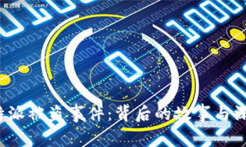 揭秘B特派被盗事件:背后的故事与深远影响