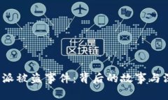 揭秘B特派被盗事件：背后的故事与深
