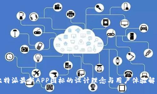 比特派最新APP图标的设计理念与用户体验解析