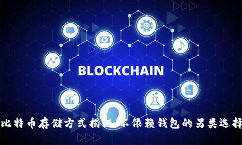 比特币存储方式揭秘:不依赖钱包的另类选择