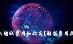 为什么B特派的转账费用如此高？解析