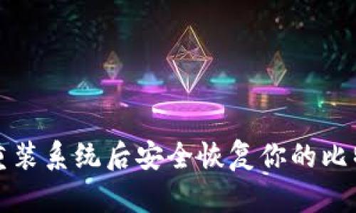 如何在重装系统后安全恢复你的比特币钱包