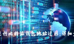如何有效进行比特派钱包地址迁移：详
