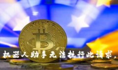 机器人助手无法执行此请求。