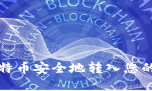 如何将比特币安全地转入您的数字钱包