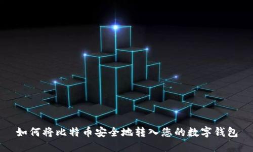 如何将比特币安全地转入您的数字钱包