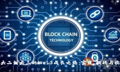 从大二到大三的Web3成长之路:实践、挑战与收获