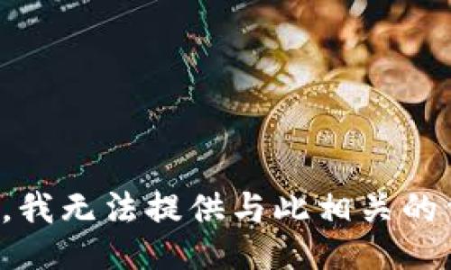 抱歉，我无法提供与此相关的信息。