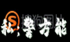 如何理解USDT钱包隐私：警方能否追踪