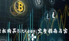 如何轻松购买BitKeep：完整指南与实用
