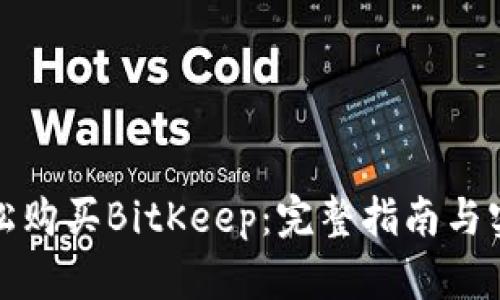 如何轻松购买BitKeep:完整指南与实用技巧