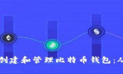 如何在苹果手机上安全地创建和管理比