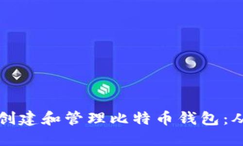 如何在苹果手机上安全地创建和管理比特币钱包:从下载到交易的全方位指南