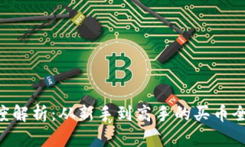 B特派深度解析:从新手到高手的买币全流程指南