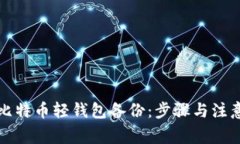 如何有效恢复比特币轻钱包备份：步骤