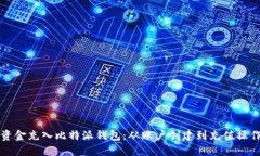 详解如何将资金充入比特派钱包：从账