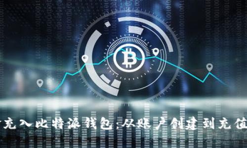 详解如何将资金充入比特派钱包:从账户创建到充值操作的完整指南