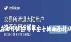 如何在比特派应用中安全地删除转账记