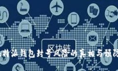 探讨b特派钱包封号风险的真相与预防