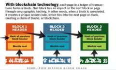 解析B特派钱包审核机制背后的原因与