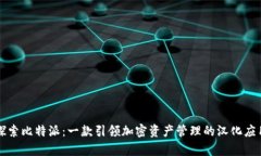 深入探索比特派：一款引领加密资产管