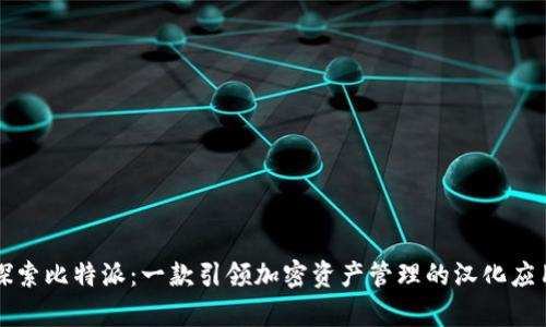深入探索比特派:一款引领加密资产管理的汉化应用解析