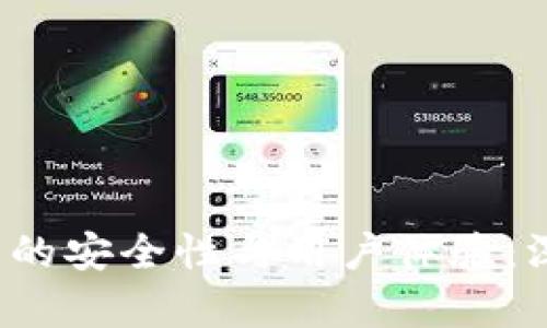 评测欧意Web3钱包的安全性与用户体验:深入分析与实用指南
