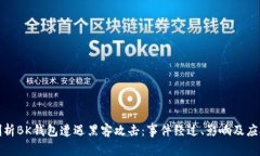 深入剖析BK钱包遭遇黑客攻击：事件经